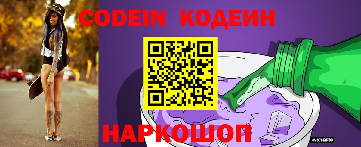Кодеин Purple Drank  Вход с VPN  Ижевск  Кодеин напиток Lean (лин) 